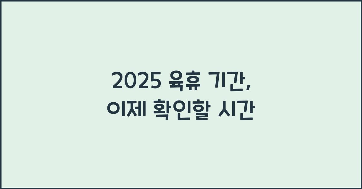 2025 육휴 기간