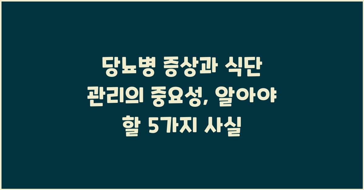 당뇨병 증상과 식단 관리의 중요성