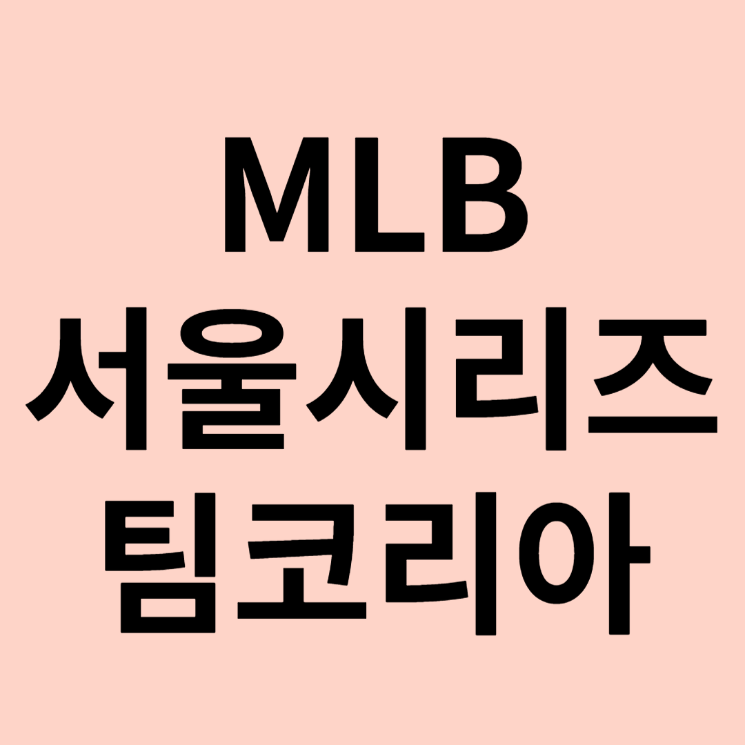 mlb 서울 팀코리아 티켓