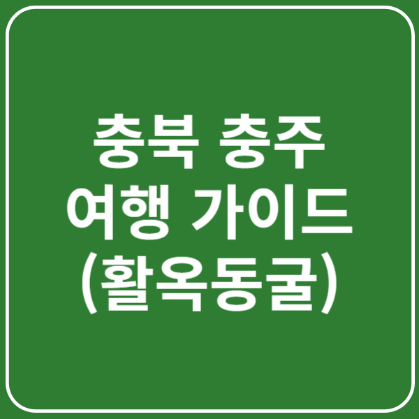 충주 활옥동굴 입장료, 관람시간, 카약, 주차장, 근처 가볼만한곳 총정리