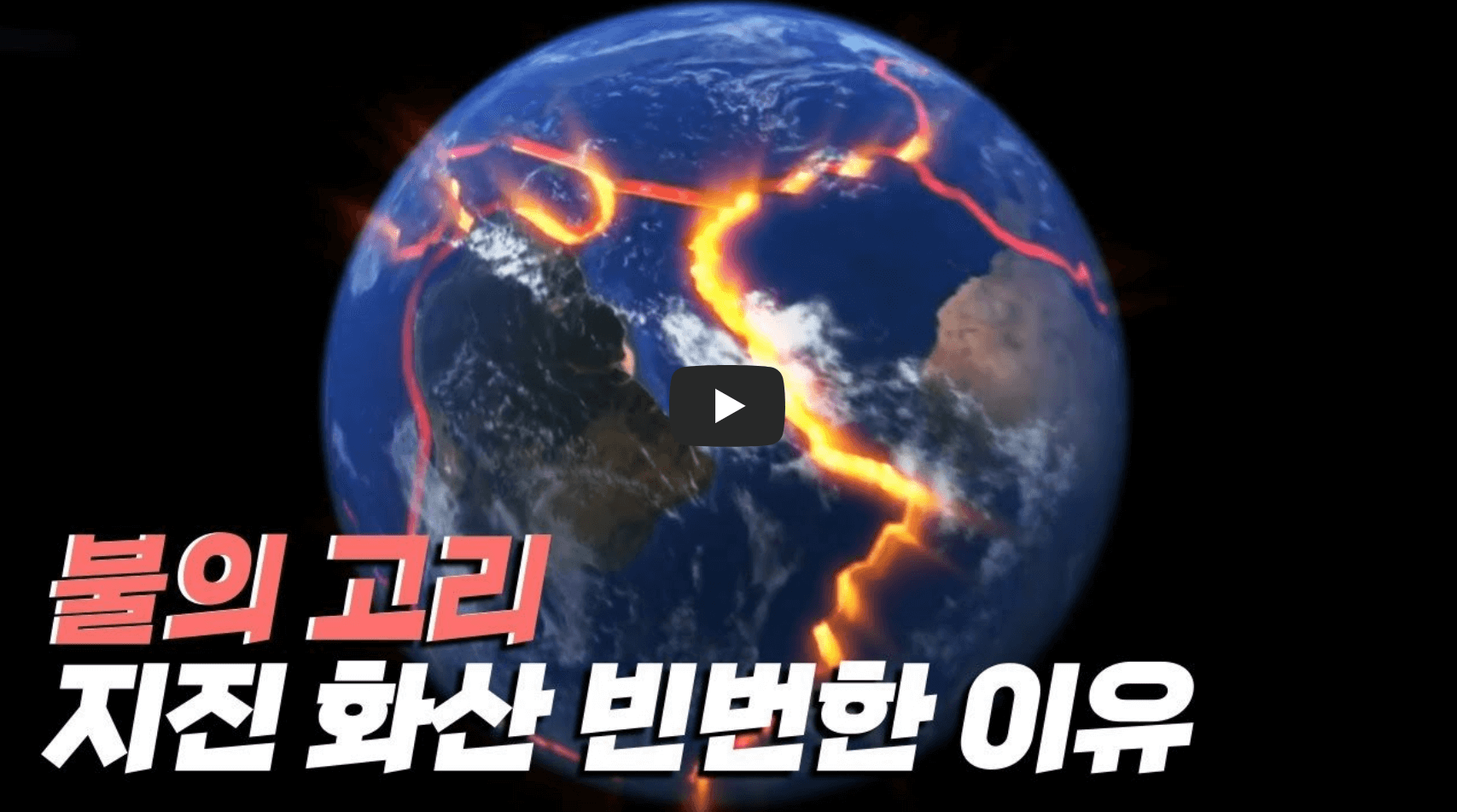 지진 발생 원인 설명 영상의 섬네일