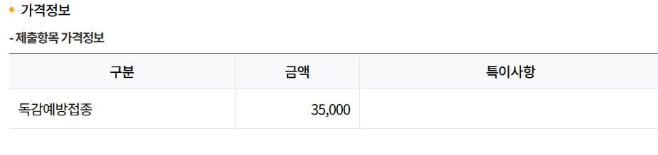 독감 예방접종 가격 조회 방법