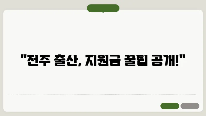 전주 출산 지원금 신청 절차