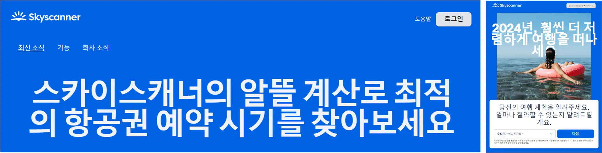 스카이스캐너-알뜰계산기-바로가기