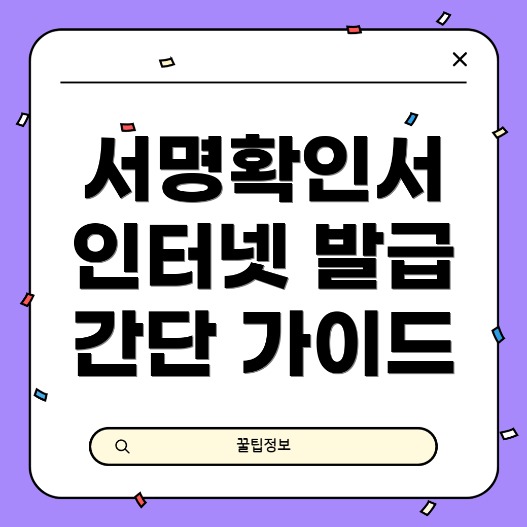 본인 서명사실확인서