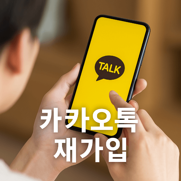 카카오톡 재가입 썸네일 이미지