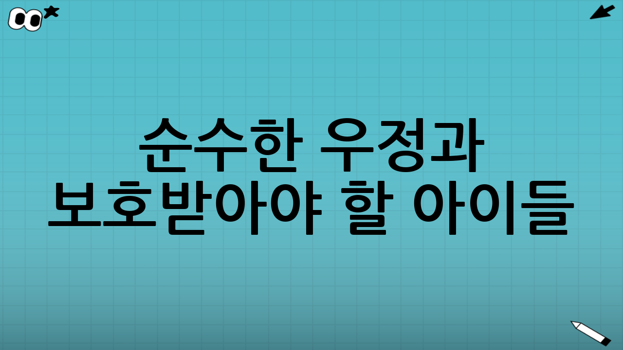 순수한 우정과 보호