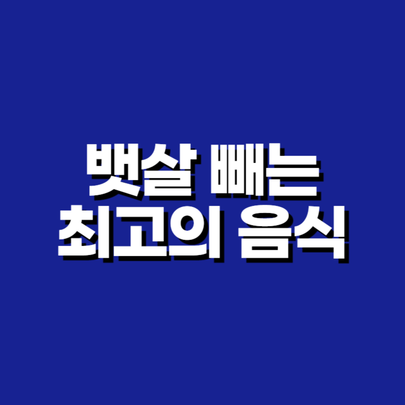 뱃살 빼는 최고의 음식