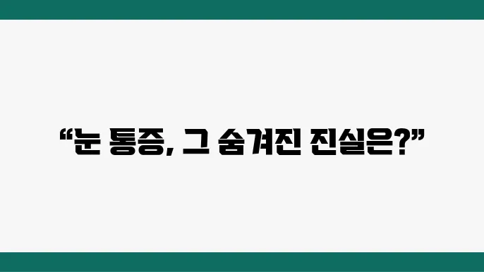 왼쪽 또는 오른쪽 눈통, 안구 두통의 원인