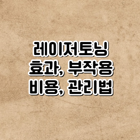 레이저 토닝 효과 (레이저 토닝 부작용 및 비용,