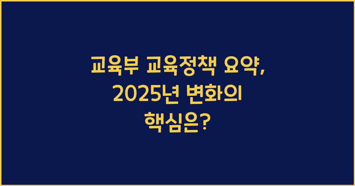 교육부 교육정책 요약