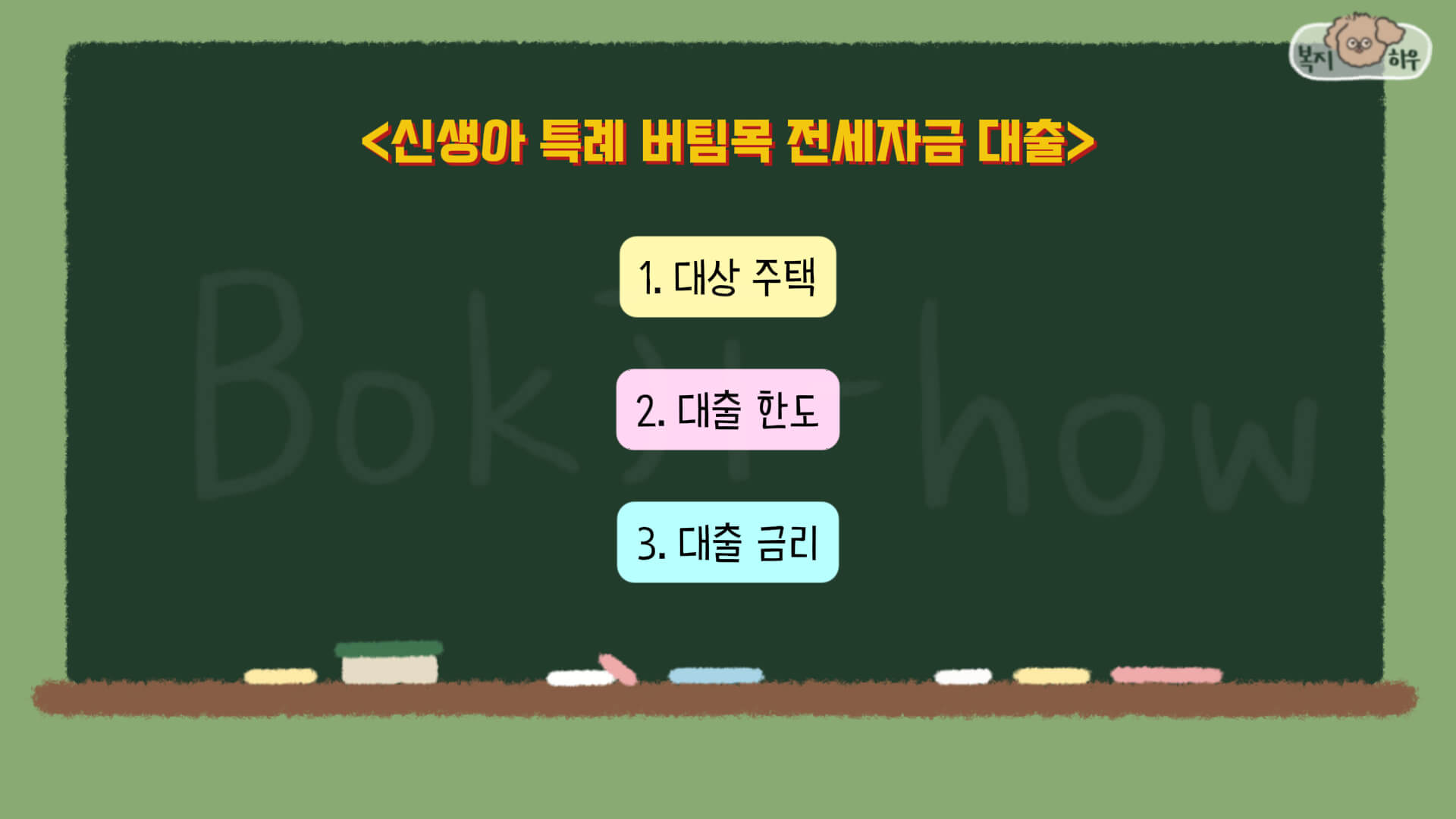 신생아 특례 버팀목 전세자금 대출은 다른 버팀목 상품과 같이 대상 주택, 대출 한도, 대출 금리로 나눠 살펴봐야 한다.