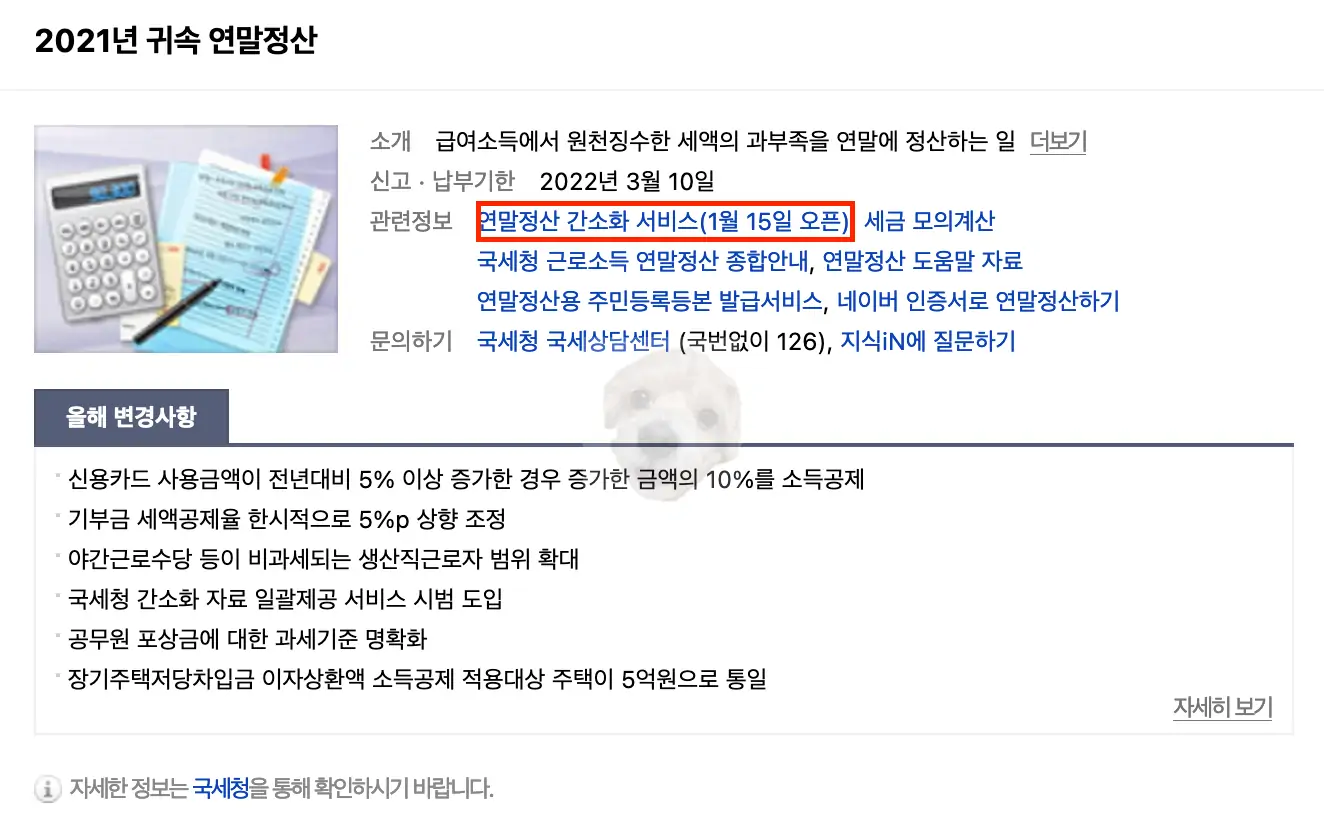 연말정산 간소화 서비스 포털 노출 화면 사진