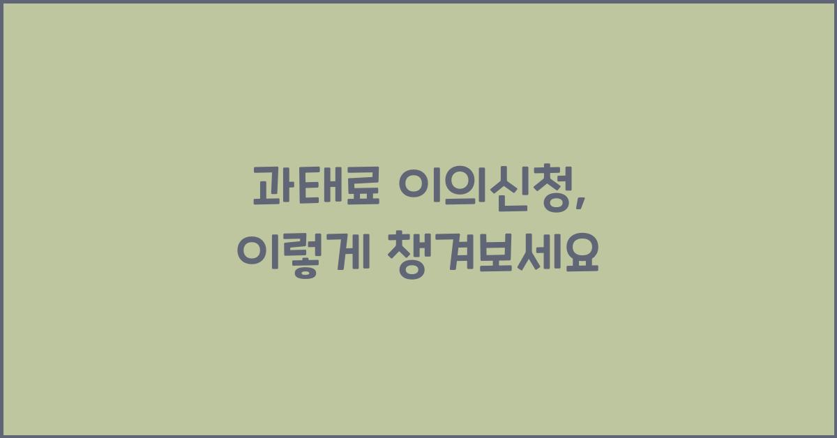 과태료 이의신청