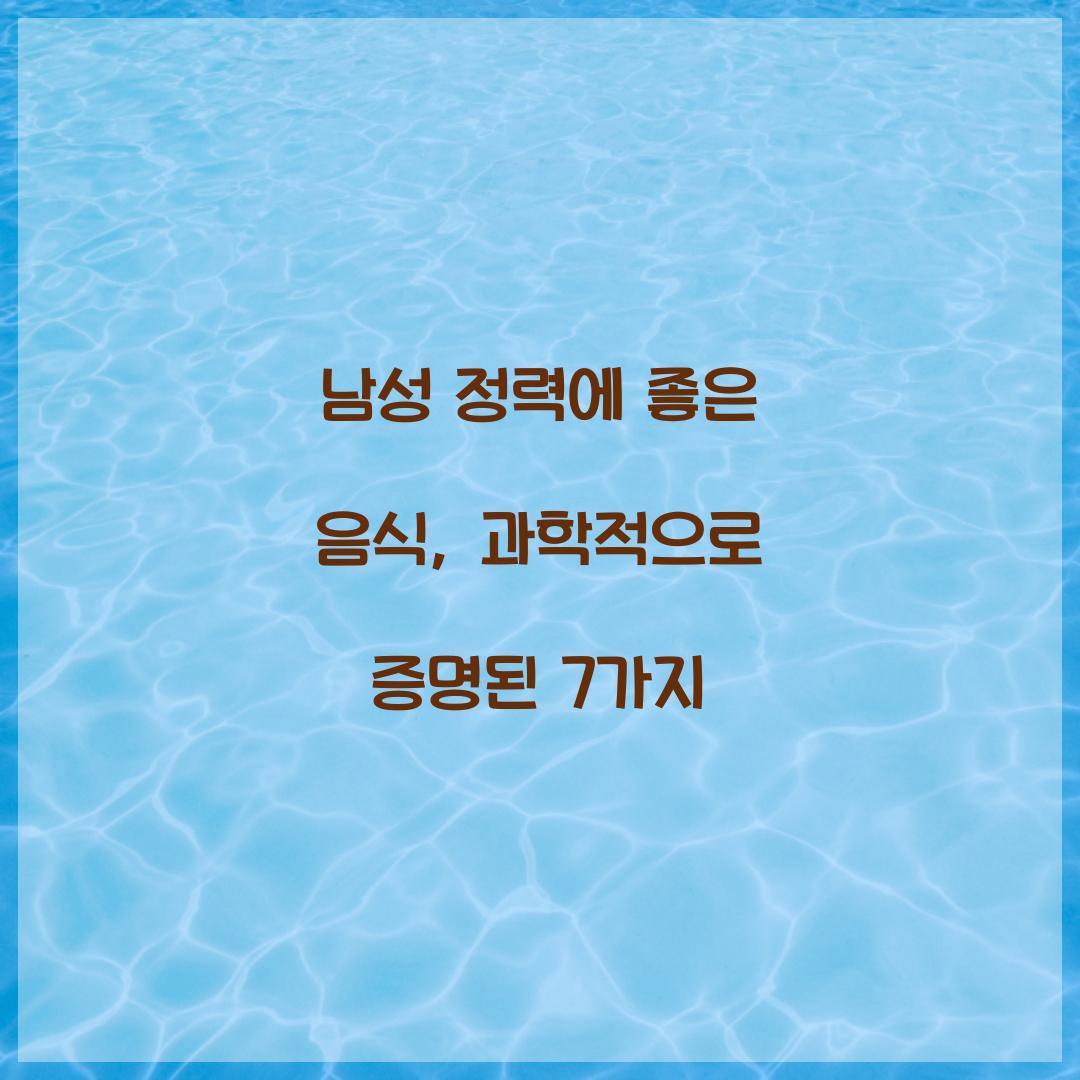 남성 정력에 좋은 음식