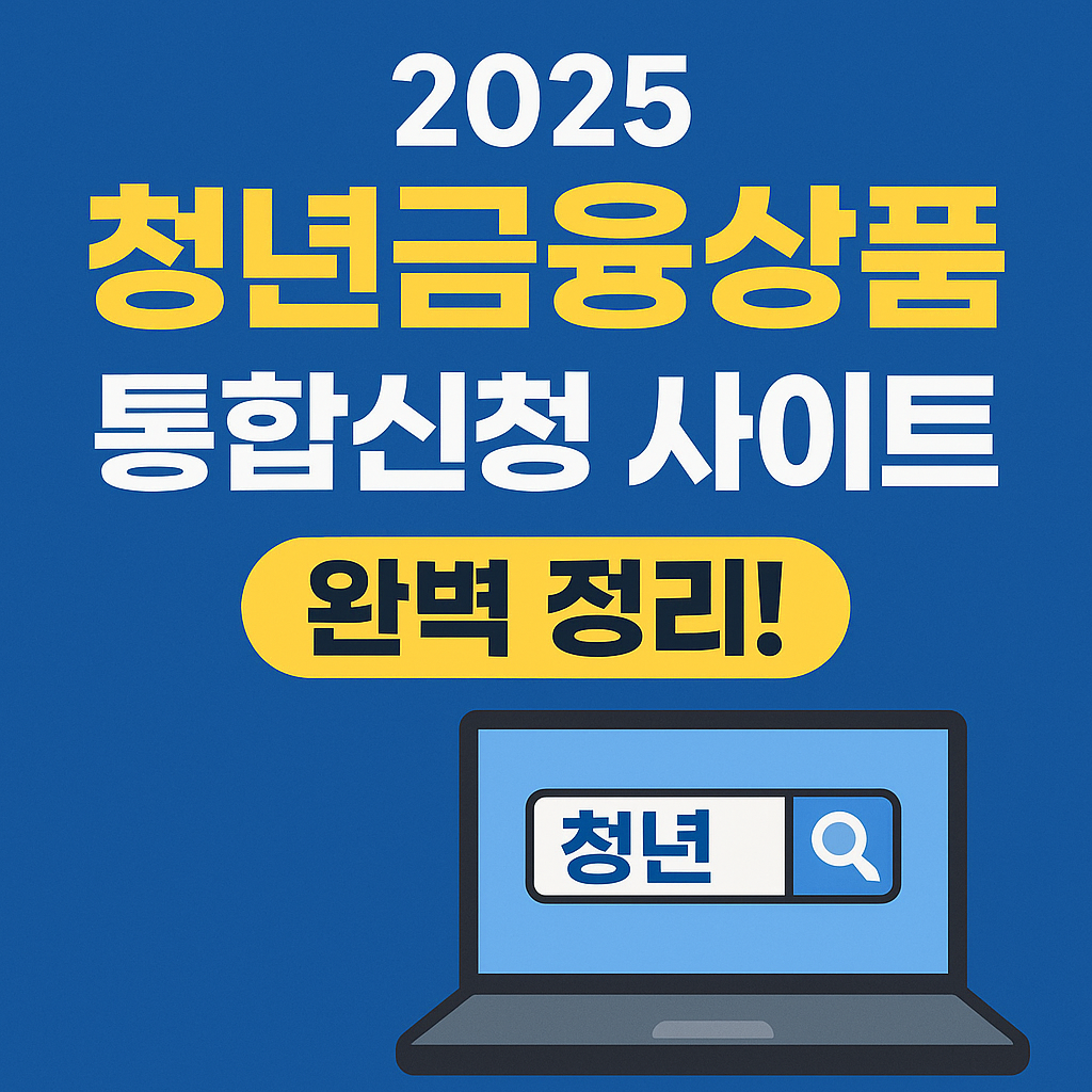 청년금융 통합신청 사이트