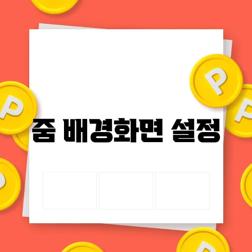 줌 배경화면 설정