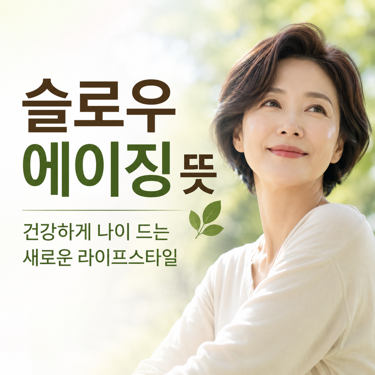 슬로우에이징 뜻