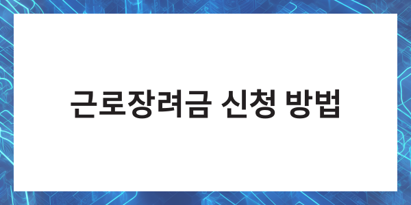 근로장려금 금액 신청자격 신청방법