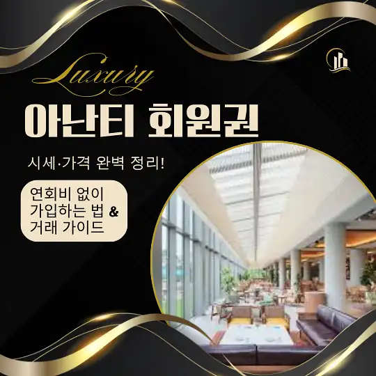 아난티 회원권