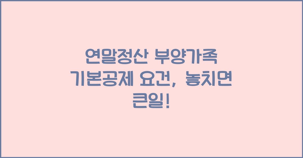 연말정산 부양가족 기본공제 요건