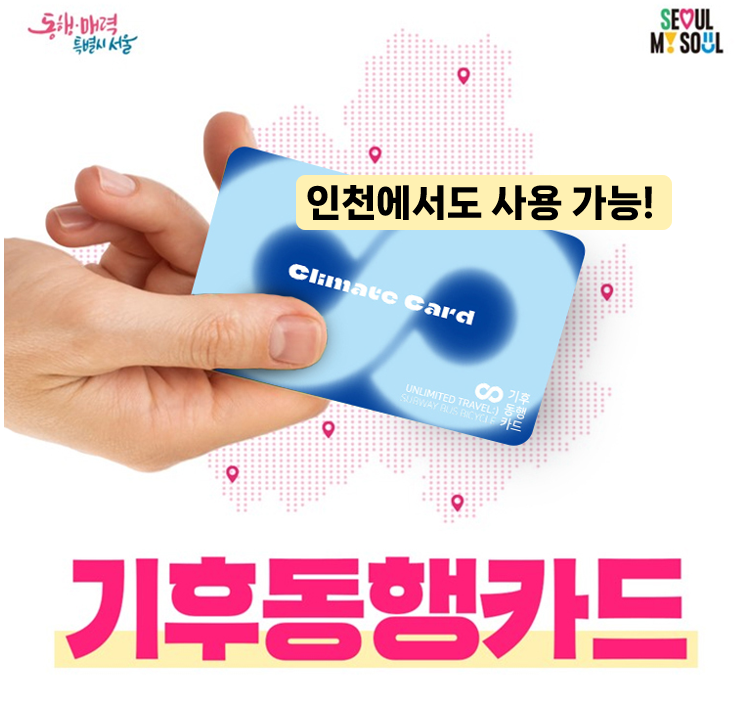 서울 기후동행카드 인천에서도 사용가능