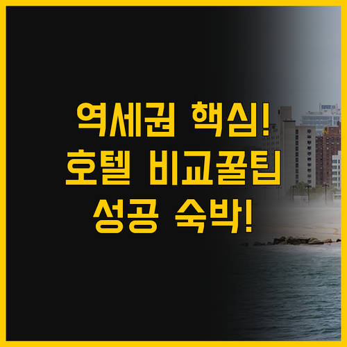 하코다테 역세권 호텔 세 곳 비교해보..