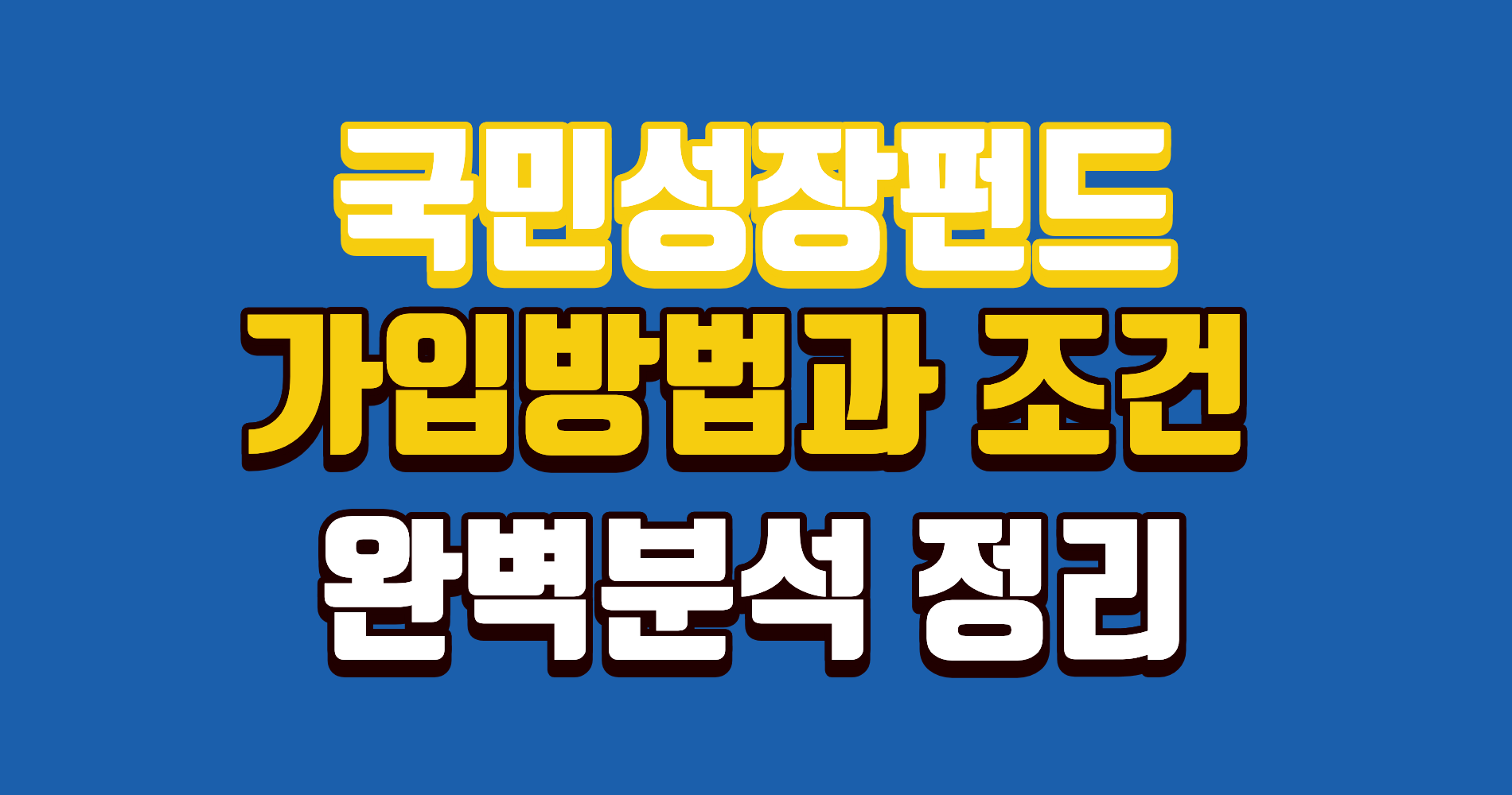 국민성장펀드 가입방법과 조건, 완벽 분석 정리