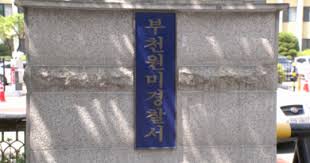 원미경찰서