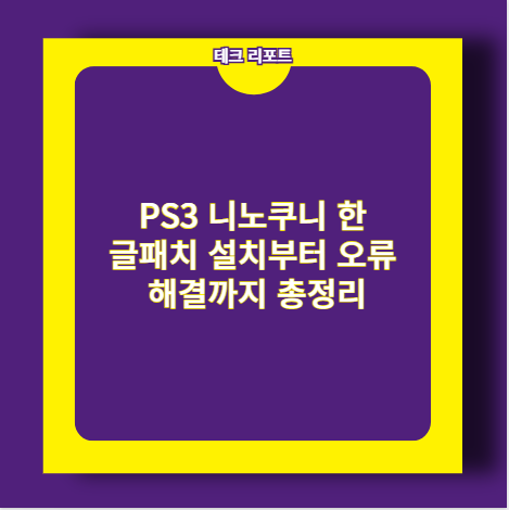 PS3 니노쿠니 한글패치 설치부터 오류 해결까지 총정리
