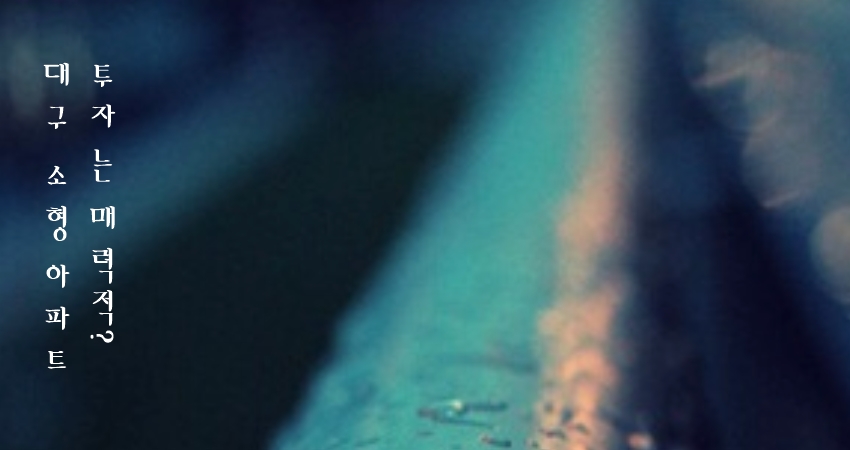 대구 소형 아파트 투자