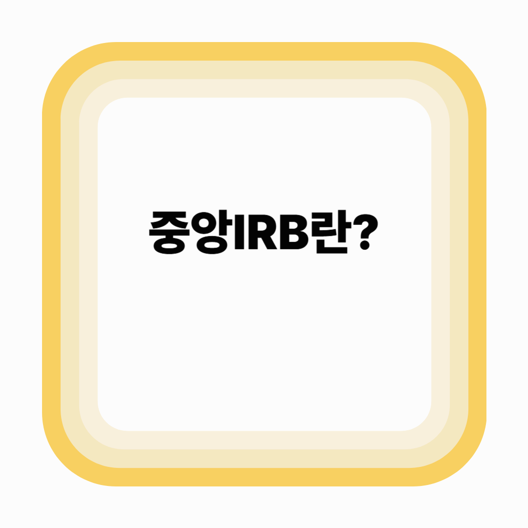 중앙IRB란? – 기관IRB와의 차이와 도입 배경 (2025년 기준)