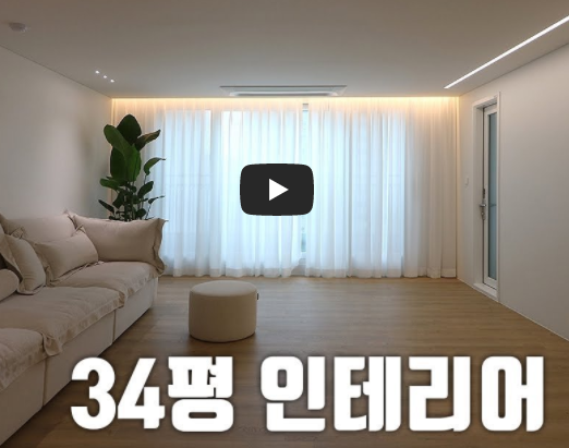 인테리어 리모델링 시공업체 유튜브 추천 채널