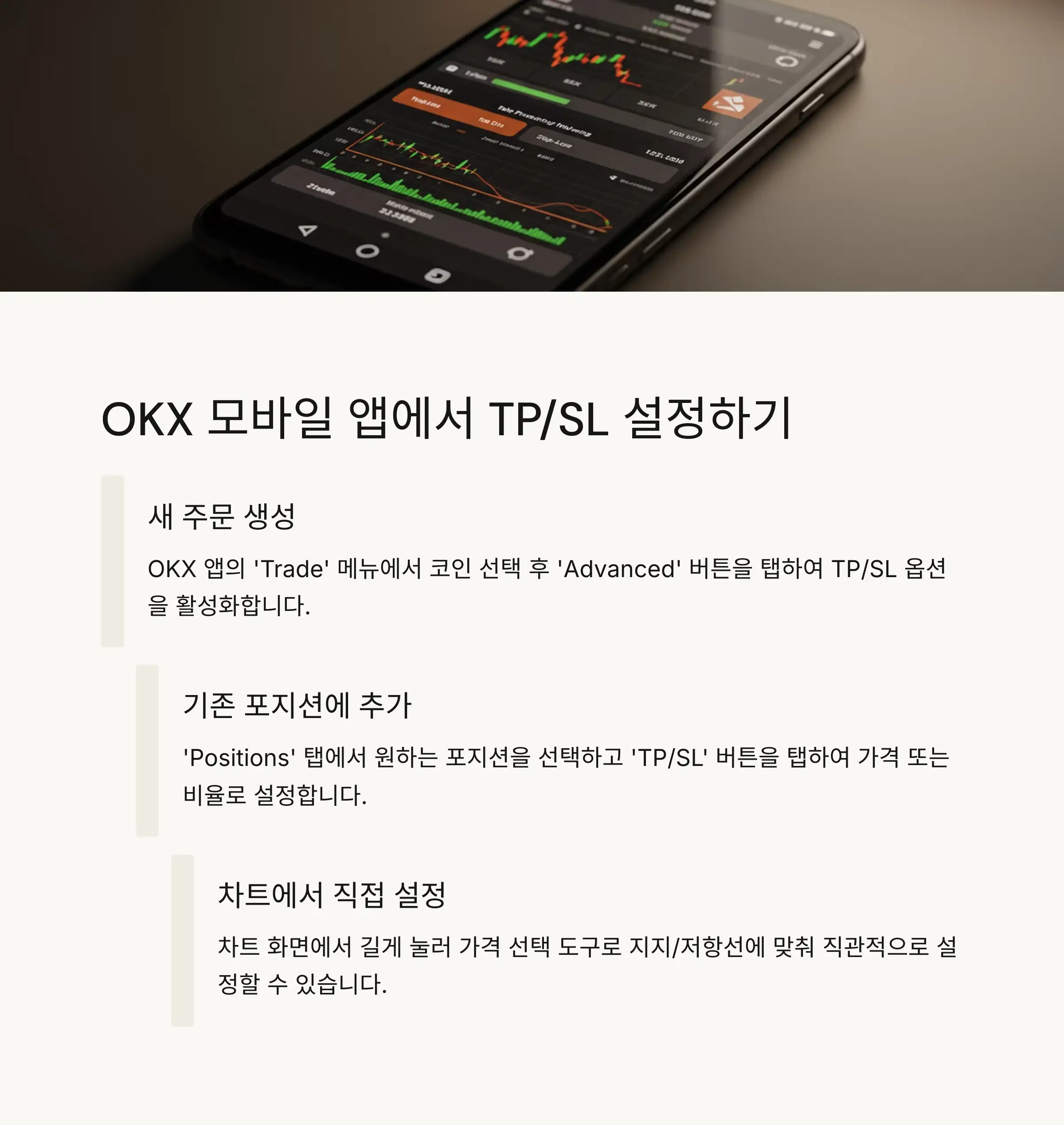 📱 OKX 모바일 앱에서 TP/SL 설정하기