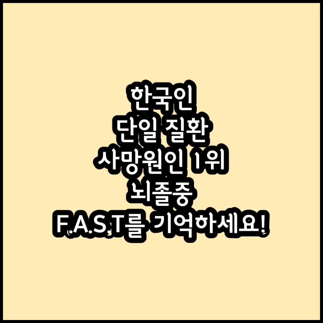 뇌졸중