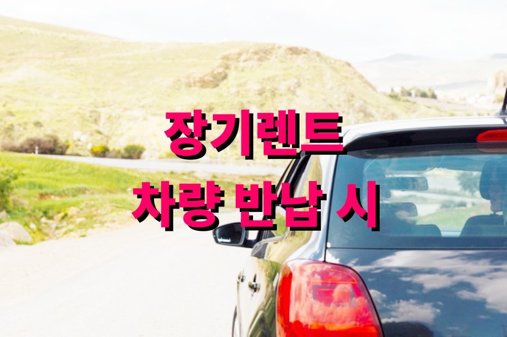 장기렌트 차량 반납 시 감가 판정