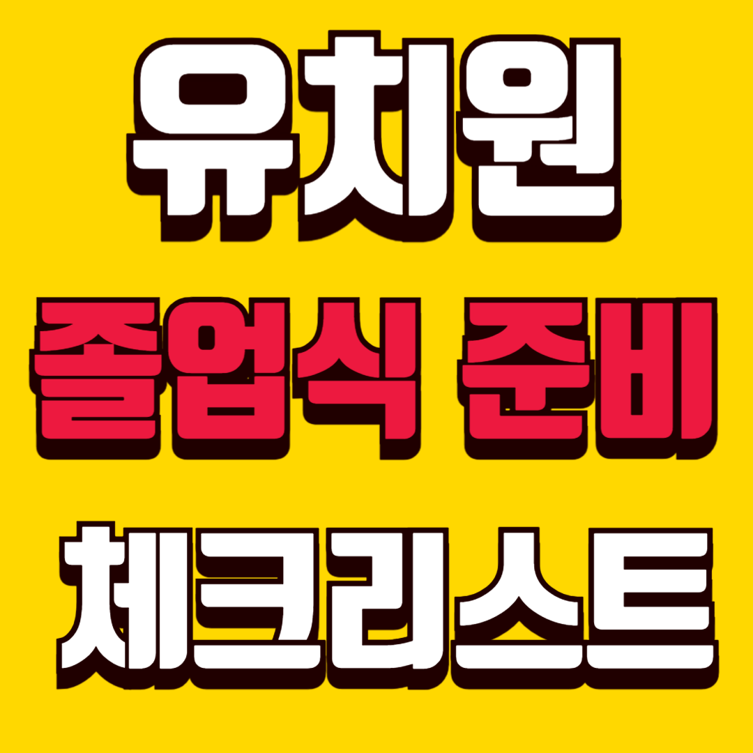 유치원 졸업식 준비 체크리스트