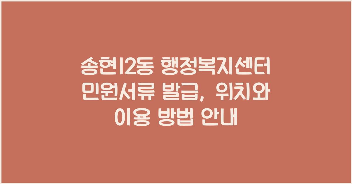 송현12동 행정복지센터 민원서류 발급 장소