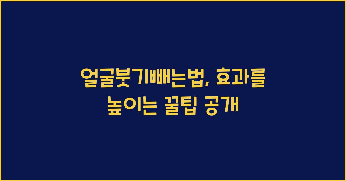 얼굴붓기빼는법