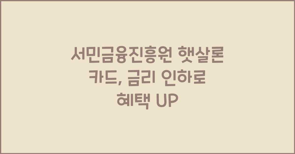 서민금융진흥원 햇살론 카드