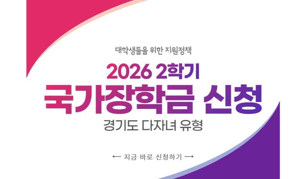 2026 국가장학금 2학기 경기도 다자녀 혜택