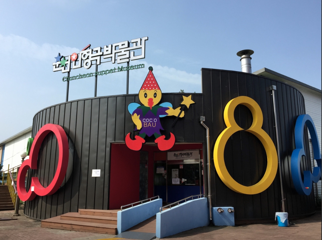 춘천인형극박물관
