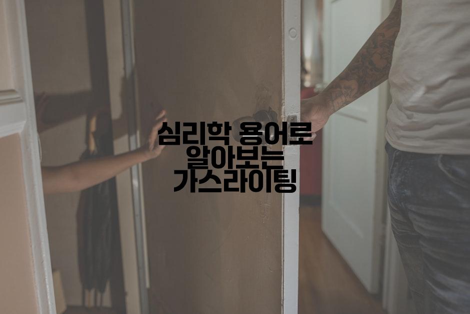 심리학 용어로 알아보는 가스라이팅