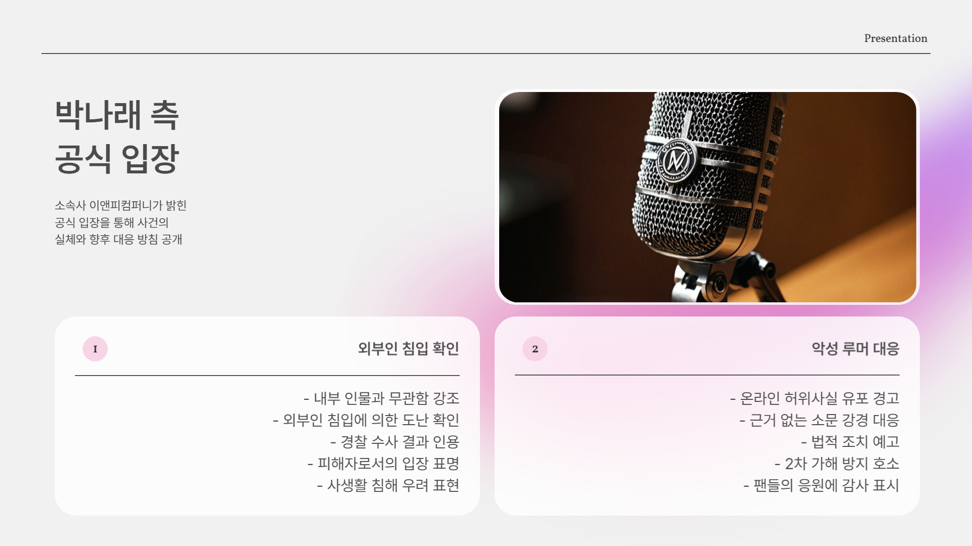 박나래 측 공식 입장 – “내부 소행 아냐, 악성 루머 법적 대응”