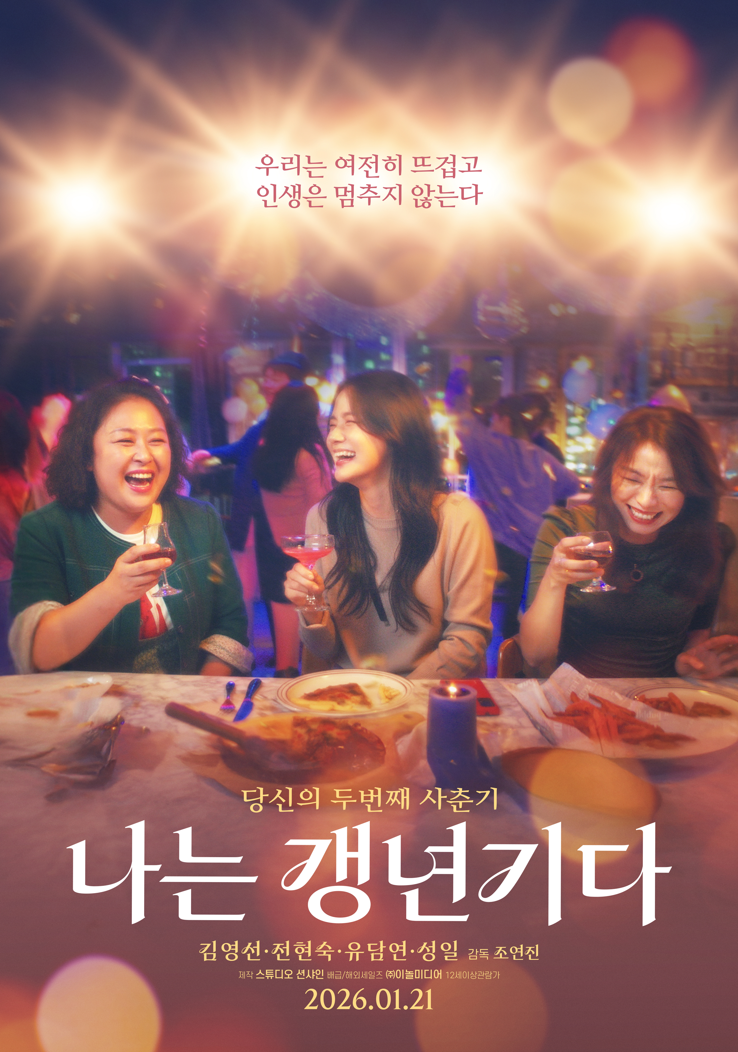 나는 갱년기다 포스터