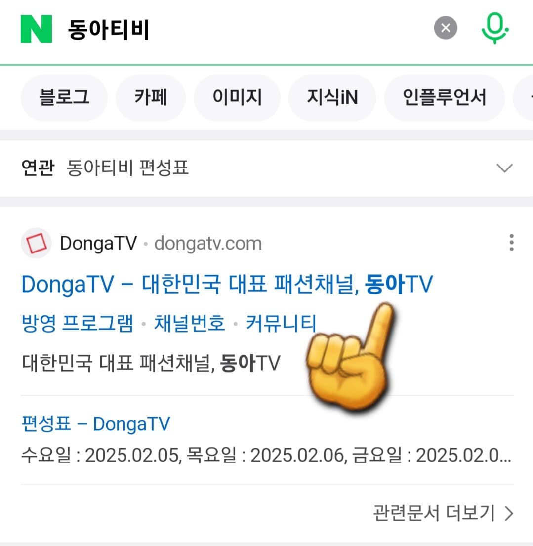 동아TV-편성표-및-채널번호-확인-방법-안내-그리고-상단에-표시되는-DongaTV-대한민국-대표-패션채널&amp;#44;-동아TV-공식-홈페이지를-클릭하면-동아TV-홈페이지로-접속됩니다.