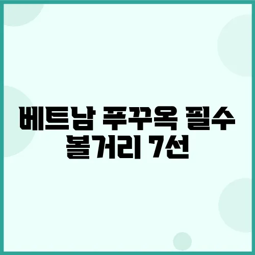 베트남 푸꾸옥 필수 볼거리 7선