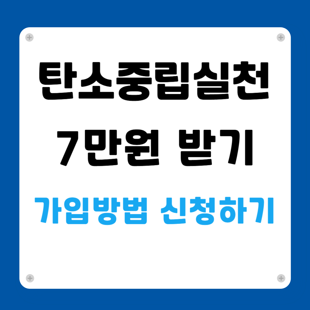 탄소중립실천 가입방법 신청하기