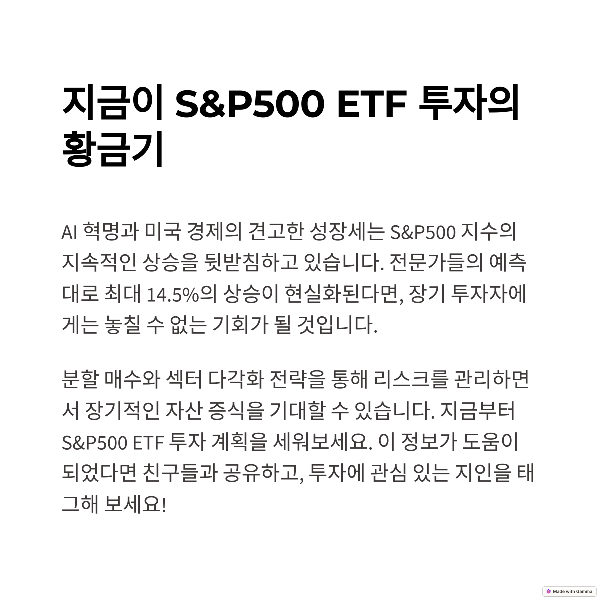2025년 S&P500 ETF 투자 황금기