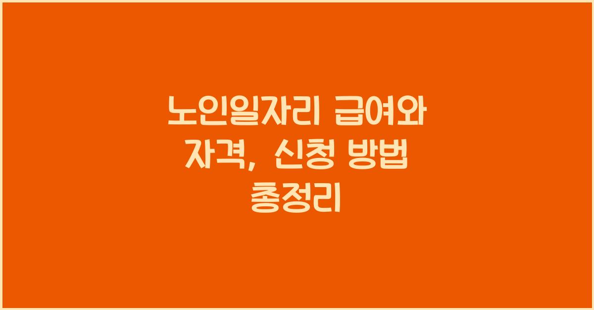 노인일자리